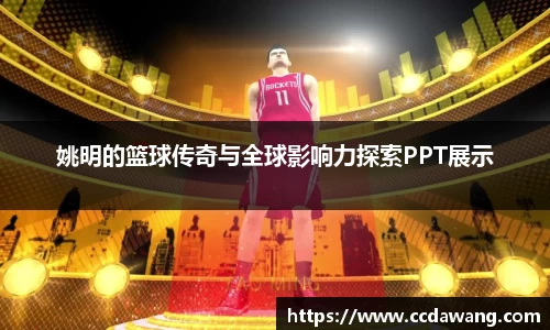 姚明的篮球传奇与全球影响力探索PPT展示