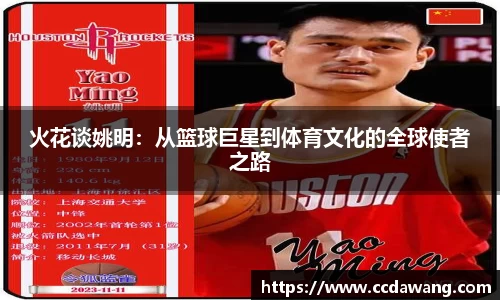 火花谈姚明：从篮球巨星到体育文化的全球使者之路