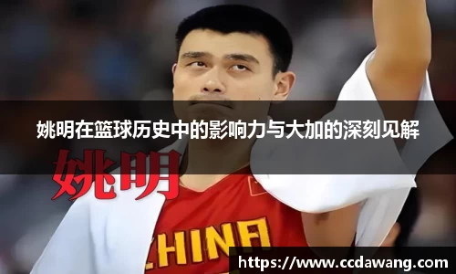 姚明在篮球历史中的影响力与大加的深刻见解