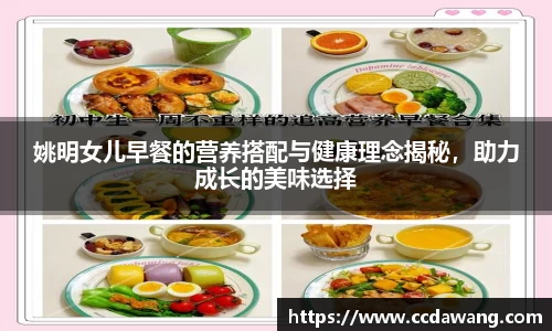 姚明女儿早餐的营养搭配与健康理念揭秘，助力成长的美味选择