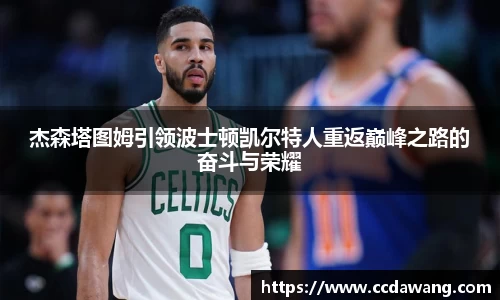 杰森塔图姆引领波士顿凯尔特人重返巅峰之路的奋斗与荣耀