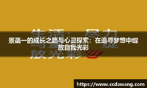 景菡一的成长之路与心灵探索：在追寻梦想中绽放自我光彩