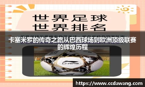 卡塞米罗的传奇之路从巴西球场到欧洲顶级联赛的辉煌历程