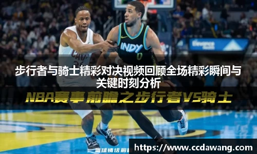 步行者与骑士精彩对决视频回顾全场精彩瞬间与关键时刻分析
