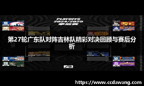 第27轮广东队对阵吉林队精彩对决回顾与赛后分析