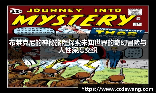 布莱克尼的神秘旅程探索未知世界的奇幻冒险与人性深度交织