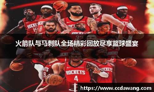 火箭队与马刺队全场精彩回放尽享篮球盛宴